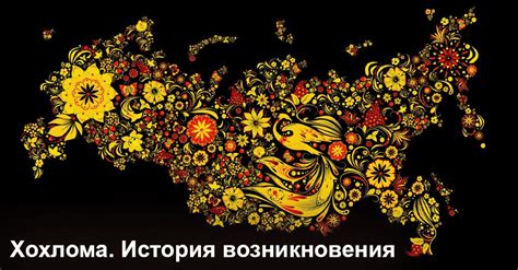 Хохлома. История возникновения