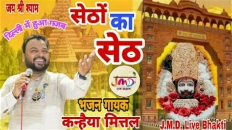 सेठो का सेठ Khatu Shyam New Bhajan 2023 Khatu Shyam Bhajan 💫💫💫 Kumar Mittal Ki Aabaj Mai