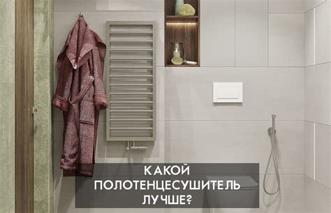 Какой полотенцесушитель лучше? | Блог ReDi
