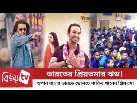 আবর শর হযছ শকব খনর পরযতমর ঝড ayantv ShakibKhan