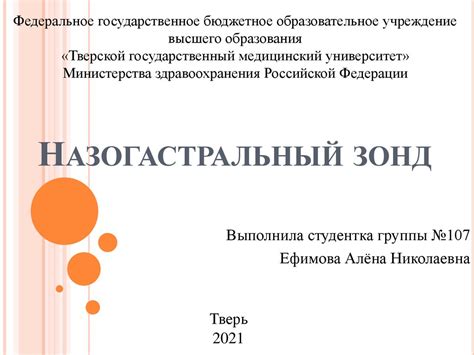 Назогастральный зонд - презентация онлайн