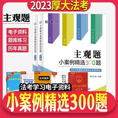 （今日11折）正版现货！2023年司法考试厚大法考主观题小案例精选300例刑法刑事诉讼法行政民法民诉法商法主观题真题官方指导案例厚大主观真题