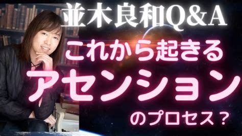 全く別の宇宙を作り出すシフトは誰も体験したことがない【並木良和】 並木良和さん最新情報まとめ