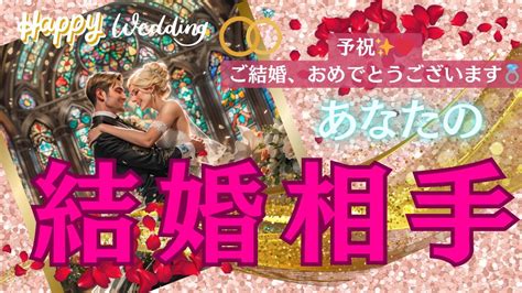 【個人鑑定級🔮】本氣で視ました ️予祝🥂 あなたの結婚相手🤵💍👰‍♀️お相手様の特徴出会う場所and時期イニシャルなどなど〔タロット占い