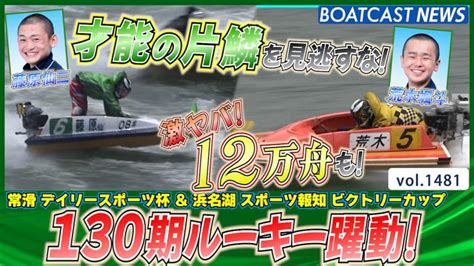 130期ルーキー躍動！ 才能の片鱗を見逃すな！│常滑一般 2日目 1r＆浜名湖一般 5日目 1r 動画コンテンツ Boatcast