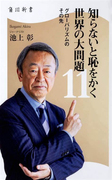 楽天ブックス 知らないと恥をかく世界の大問題11 グローバリズムのその先 池上 彰 9784040823553 本