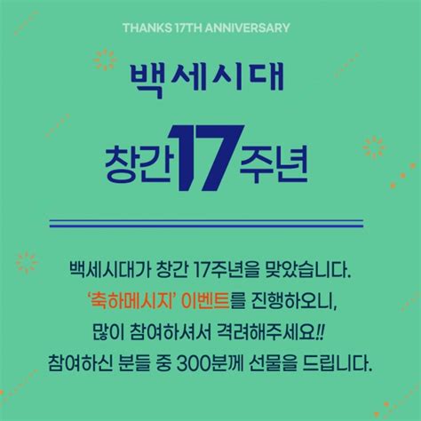 백세시대 창간 17주년 이벤트 축하메시지 보내시면 선물 드려요 백세시대