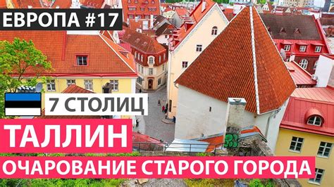 Эстония. Таллин за один день. Достопримечательности Таллина. 7 северных ...