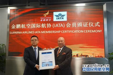 金鹏航空正式成为国际航空运输协会（iata）会员 民用航空网