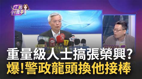 棒打出頭鳥 張榮興仕途搭直升機惹人眼紅 有人罩 搞死一個少一個 520前警界醜聞連爆警政龍頭誰接棒│陳斐娟 主持