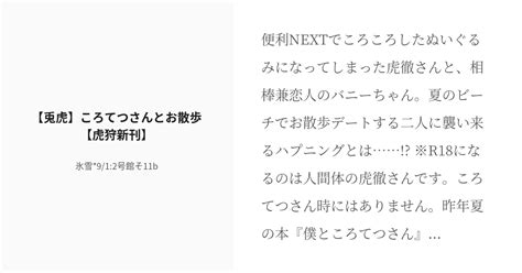 R 18 兎虎 サンプル 【兎虎】ころてつさんとお散歩【虎狩新刊】 氷雪1122号館せ50bの小説 Pixiv