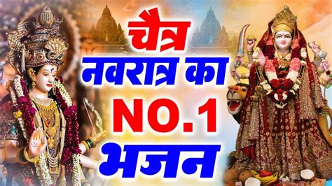 चतर नवरतर 2024 Special भजन Chaitra Navratri Special Bhajans I Devi