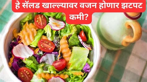 Weight Loss वजन झटपट कमी करायचंय ना मग रोजच्या आहारात या सॅलडचा