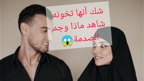 قصة واقعية لرجل شك أن زوجته تخونه🔥 فكانت الصدمة الكبرى قصة مشوقة