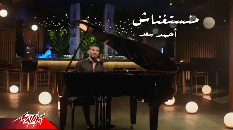 Ahmed Saad Manstghnash Music Video 2021 احمد سعد منستغناش