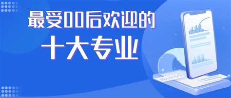 最受00后欢迎的十大专业居然是这些！家长表示很意外！管理考古学历史学