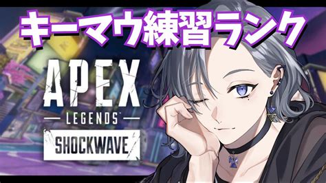 【apex】2 キーマウ初心者の修行ランク🔰【徒成しゃま個人vtuber】 Youtube