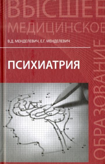Книга: "Психиатрия. Учебник" - Менделевич, Менделевич. Купить книгу ...