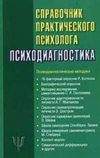 Справочник практического психолога. Психодиагностика 📖 купить книгу по ...