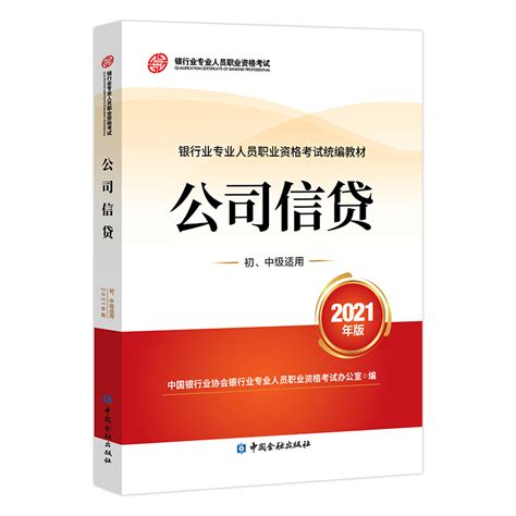 全4本官方教材2023年银行从业资格考试银行业法律法规与综合能力教材中级过关章节习题公司信贷教材中级过关章节习题金融出版社虎窝淘