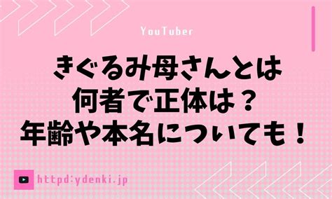 きぐるみ母さんとは何者で正体は？年齢や本名についても！ からふるのおと