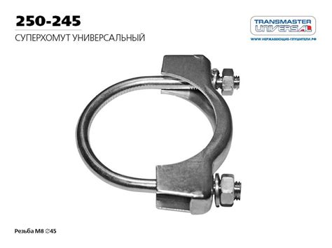 Хомут универсальный суперхомут м8 o45 зад TRANSMASTER UNIVERSAL 250-245 ...