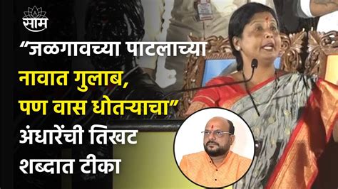 वरळीची सभेतून Sushma Andhare यांचा Gulabrao Patil यांच्यावर हल्लाबोल