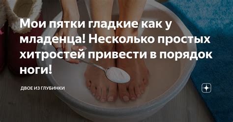Мои пятки гладкие как у младенца! Несколько простых хитростей привести ...