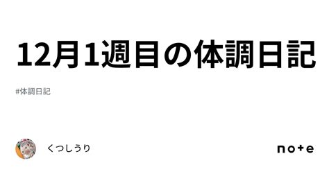 12月1週目の体調日記｜くつしうり