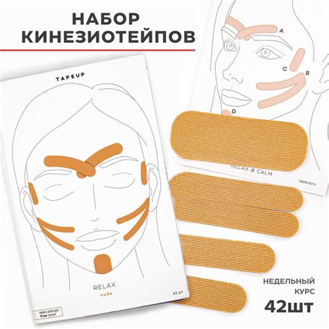 TAPEUP RELAX NUDE Преднарезанные кинезио тейпы для лица готовые к аппликации против морщин и