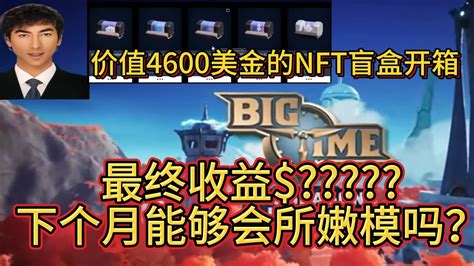 价值4600美金的bigtime NFT盲盒开箱视频下个月的会所钱能赚出来吗 YouTube