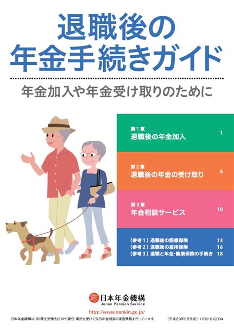 退職後の年金手続きガイド～年金加入や年金受け取りのために～（中部版） 人事労務管理・社会保険などのリーフレットをダウンロードできるブログ