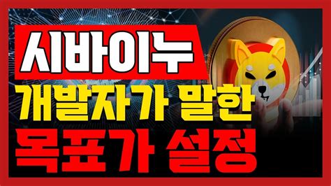 시바이누 코인 개발자가 말한 목표가 설정 Youtube