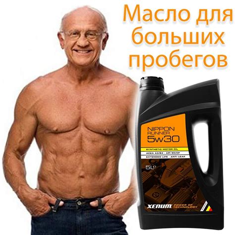 Моторное масло для двигателей с большим пробегом