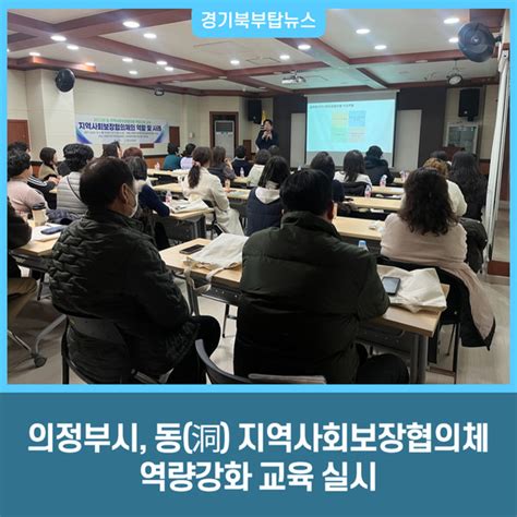 의정부시 동洞 지역사회보장협의체 역량강화 교육 실시