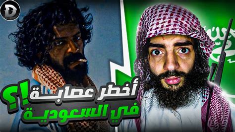 أخطر عصابة في السعودية 🇸🇦😱 ؟ قصة رشاش العتيبي كاملة Youtube