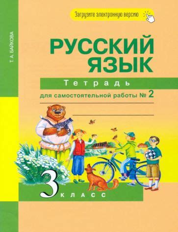 Книга: "Русский язык. 3 класс. Учебник. В 3-х частях. Часть 3. ФГОС ...