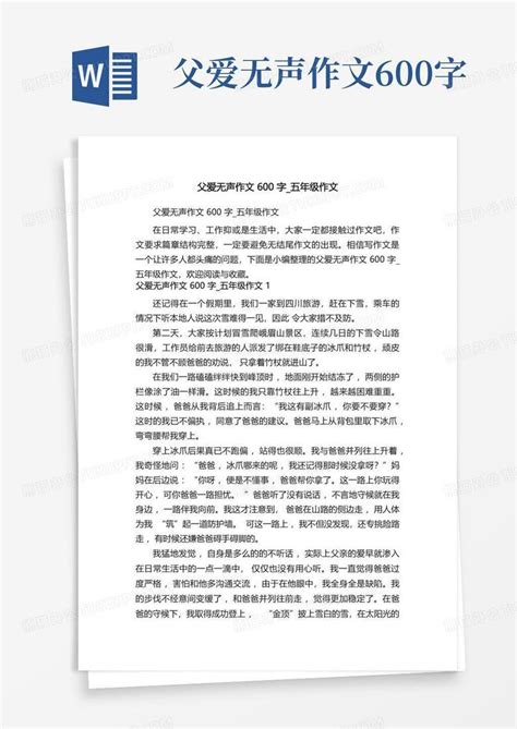 父爱无声作文600字五年级作文word模板下载编号lzndawme熊猫办公