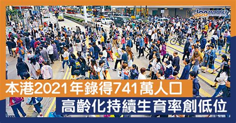 本港2021年錄得741萬人口 高齡化持續生育率創低位 職趣事