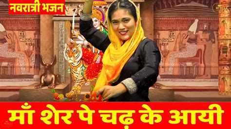 नवरात्रि के मीठे मीठे भजन मां शेर पे चढ़ के आई Devi Bhajan Navratri Video Jukebox Bhajan