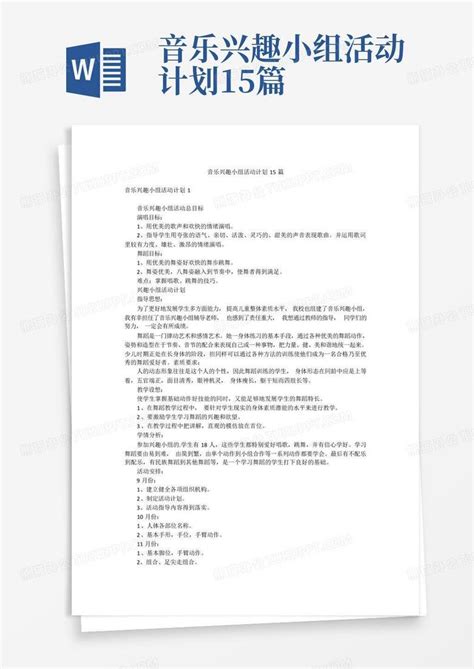 音乐兴趣小组活动计划15篇word模板下载编号lxrvdmze熊猫办公