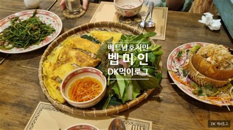 베트남호치민1군맛집 정말 맛있을까 네이버 블로그