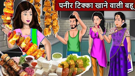 पनीर टिक्का खाने वाली बहू Saas Bahu Stories In Hindi Hindi Moral