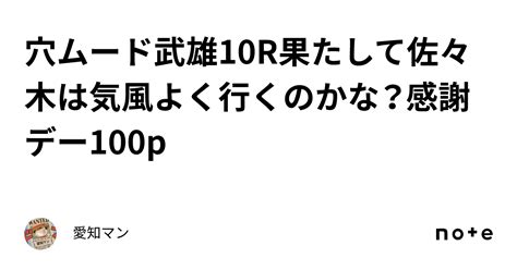 穴ムード🔥武雄10r果たして佐々木は気風よく行くのかな？感謝デー100p｜愛知マン