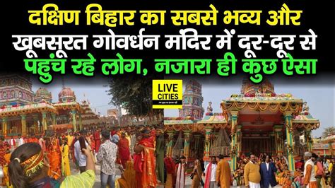 Nawada म बन Bihar क सबस भवय और खबसरत गवरधन मदर म दर दर