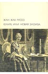 Книга Юлия, или Новая Элоиза — Жан-Жак Руссо