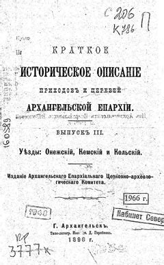 Краткое историческое описание приходов и церквей Архангельской епархии ...