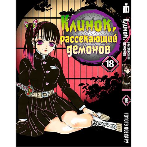 Манга Клинок Рассекающий Демонов Том 18 купить по цене 270 грн.