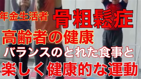 【60代年金生活 4月④】骨粗鬆症：日々の運動が骨を強化し、骨粗鬆症予防に効果的だと学びました＃年金生活＃60代 女一人暮らし＃節約＃シニア＃年金生活＃60代 女一人暮らし＃貧乏 高齢 女