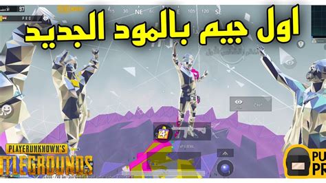 اول جيم بالمود الجديد 🔥جيم بلاي ببجي موبايل Game Play Pro Pubg